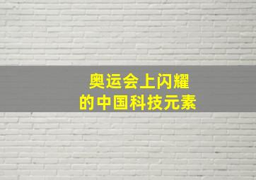 奥运会上闪耀的中国科技元素