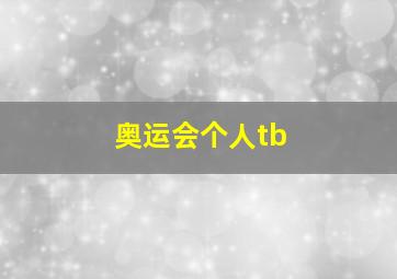 奥运会个人tb