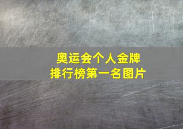 奥运会个人金牌排行榜第一名图片