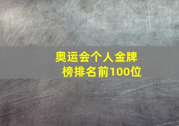 奥运会个人金牌榜排名前100位