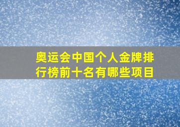 奥运会中国个人金牌排行榜前十名有哪些项目