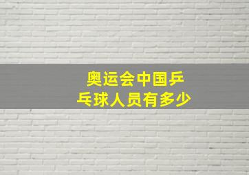 奥运会中国乒乓球人员有多少