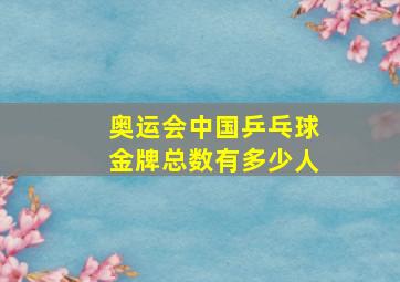 奥运会中国乒乓球金牌总数有多少人