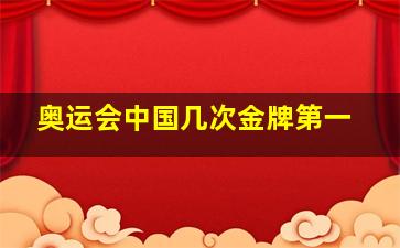 奥运会中国几次金牌第一