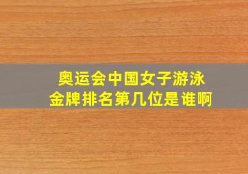 奥运会中国女子游泳金牌排名第几位是谁啊