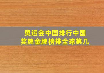 奥运会中国排行中国奖牌金牌榜排全球第几