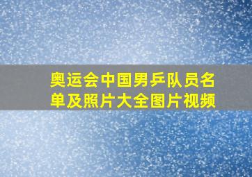 奥运会中国男乒队员名单及照片大全图片视频