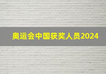 奥运会中国获奖人员2024