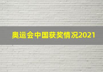 奥运会中国获奖情况2021