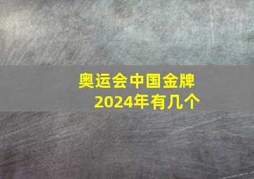 奥运会中国金牌2024年有几个