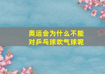 奥运会为什么不能对乒乓球吹气球呢