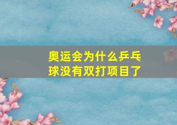 奥运会为什么乒乓球没有双打项目了