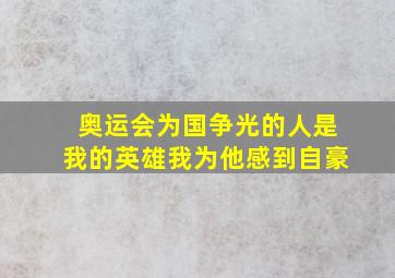 奥运会为国争光的人是我的英雄我为他感到自豪