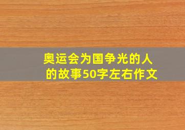 奥运会为国争光的人的故事50字左右作文