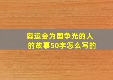 奥运会为国争光的人的故事50字怎么写的