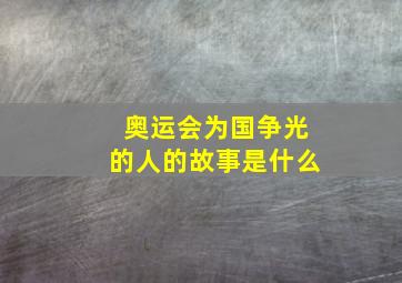 奥运会为国争光的人的故事是什么