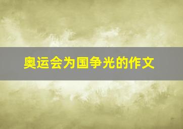 奥运会为国争光的作文