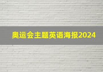 奥运会主题英语海报2024