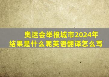 奥运会举报城市2024年结果是什么呢英语翻译怎么写