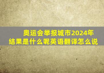 奥运会举报城市2024年结果是什么呢英语翻译怎么说