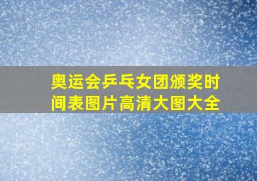 奥运会乒乓女团颁奖时间表图片高清大图大全