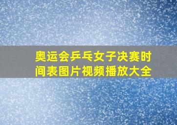 奥运会乒乓女子决赛时间表图片视频播放大全