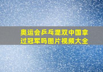 奥运会乒乓混双中国拿过冠军吗图片视频大全