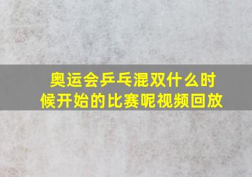 奥运会乒乓混双什么时候开始的比赛呢视频回放