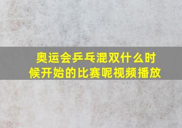 奥运会乒乓混双什么时候开始的比赛呢视频播放