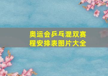 奥运会乒乓混双赛程安排表图片大全