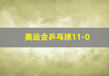 奥运会乒乓球11-0