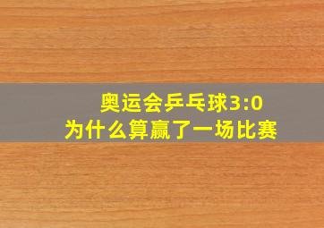 奥运会乒乓球3:0为什么算赢了一场比赛