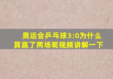 奥运会乒乓球3:0为什么算赢了两场呢视频讲解一下