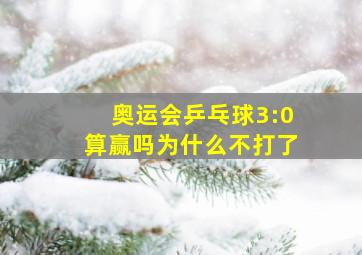 奥运会乒乓球3:0算赢吗为什么不打了