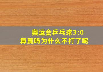 奥运会乒乓球3:0算赢吗为什么不打了呢