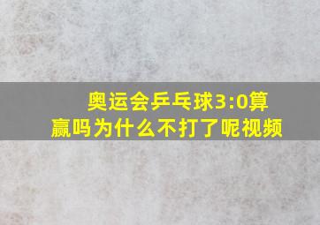 奥运会乒乓球3:0算赢吗为什么不打了呢视频