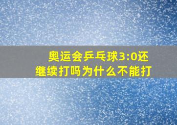 奥运会乒乓球3:0还继续打吗为什么不能打