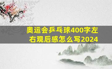 奥运会乒乓球400字左右观后感怎么写2024