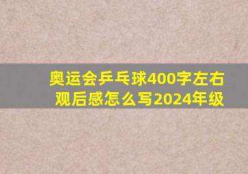 奥运会乒乓球400字左右观后感怎么写2024年级