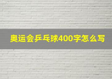 奥运会乒乓球400字怎么写