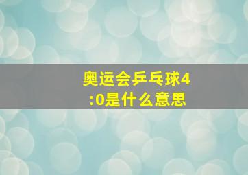 奥运会乒乓球4:0是什么意思