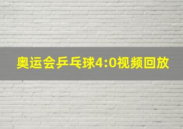 奥运会乒乓球4:0视频回放