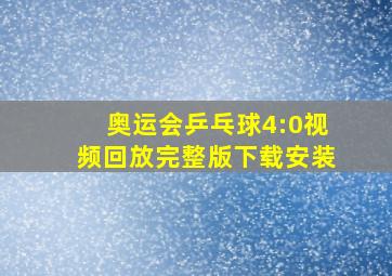 奥运会乒乓球4:0视频回放完整版下载安装