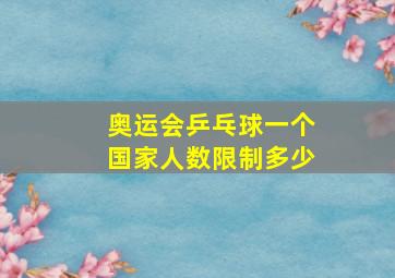 奥运会乒乓球一个国家人数限制多少