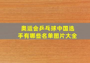 奥运会乒乓球中国选手有哪些名单图片大全