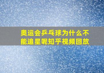 奥运会乒乓球为什么不能追星呢知乎视频回放