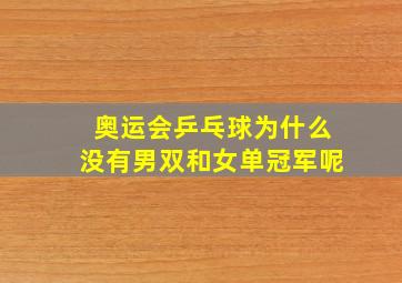 奥运会乒乓球为什么没有男双和女单冠军呢