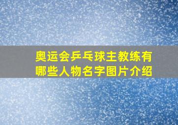 奥运会乒乓球主教练有哪些人物名字图片介绍