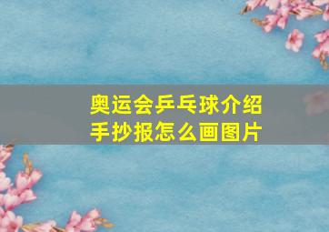 奥运会乒乓球介绍手抄报怎么画图片