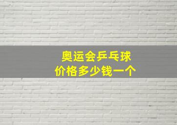 奥运会乒乓球价格多少钱一个